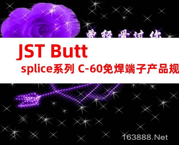JST Butt splice系列 C-60免焊端子产品规格书